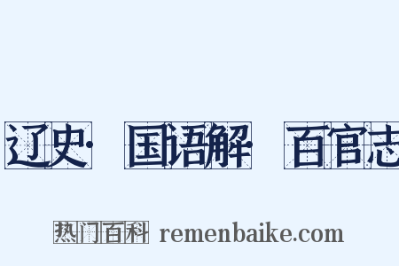 辽史·国语解·百官志是什么意思的图片